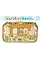 どんぐりむらのおまわりさん 新装版