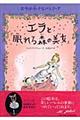 エラと『眠れる森の美女』