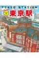 東京駅