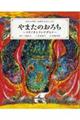 日本の神話古事記えほん　３