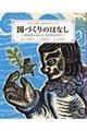 日本の神話古事記えほん　５