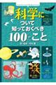 科学について知っておくべき１００のこと