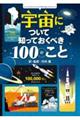 宇宙について知っておくべき１００のこと