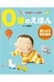 0歳のえほん