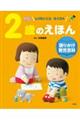 2歳のえほん