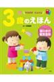 3歳のえほん