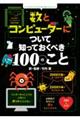 数とコンピューターについて知っておくべき１００のこと