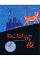 ねこたちの夜