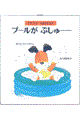 プールがぷしゅー