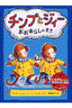 チンプとジィーおおあらしのまき