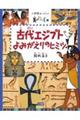 古代エジプトよみがえりのヒミツ