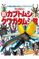 りったい新カブトムシ・クワガタムシ館