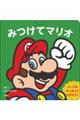 みつけてマリオ