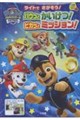 パウ・パトロール ライトでさがそう!パウっとかいけつ!ピカッとミッション!