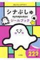 シナぷしゅシールブック