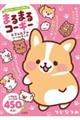 まるまるコーギー むぎゅむぎゅシールブック