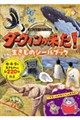 ダーウィンが来た! 生きものシールブック