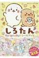 しろたん のんびりまったり シールブック