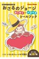 おさるのジョージ わくわく☆ペタペタシールブック