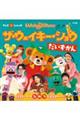 ザ・ウェイキー・ショウ だいずかん