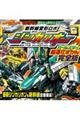新幹線変形ロボシンカリオンオールスター超進化ずかん完全版