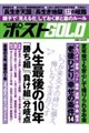 週刊ポストGOLD人生最後の10年「勝ち組」「負け組」分岐点