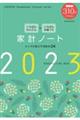 いちばんかんたん＋いちばんお値うち家計ノート　２０２３