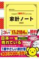 細野真宏のつけるだけで「節約力」がアップする家計ノート　２０２３