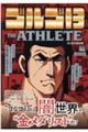 ゴルゴ13 THE ATHLETE