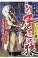 新・子連れ狼　ぼンは玉鋼