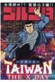 ゴルゴ13 TAIWAN THE X DAY〜台湾の日〜