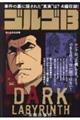 ゴルゴ13 DARK LABYRINTH〜未解決事件〜
