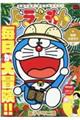 ドラえもん 冒険大好き!!編