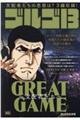 ゴルゴ13 GREAT GAME〜支配者たち〜