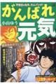 がんばれ元気 関拳児あやうし!