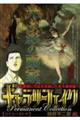 ギャラリーフェイクパーマネントコレクション おそるべきドガ