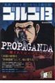 ゴルゴ13 PROPAGANDA〜騙されてはいけない!〜