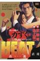 HEATー灼熱ー 直球