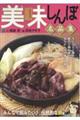 美味しんぼ名品集 みんなで囲みたい♪伝統的な鍋編