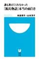 誰も教えてくれなかった『源氏物語』本当の面白さ