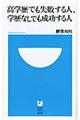 高学歴でも失敗する人、学歴なしでも成功する人