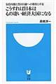 こうすれば日本はもの凄い経済大国になる