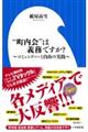 “町内会”は義務ですか？