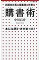 出版社社長兼編集者兼作家の購書術