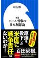 新版パール判事の日本無罪論