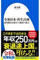 令和日本・再生計画