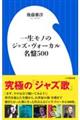 一生モノのジャズ・ヴォーカル名盤５００