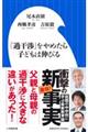 「過干渉」をやめたら子どもは伸びる