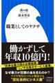 職業としてのヤクザ