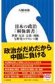 日本の政治「解体新書」